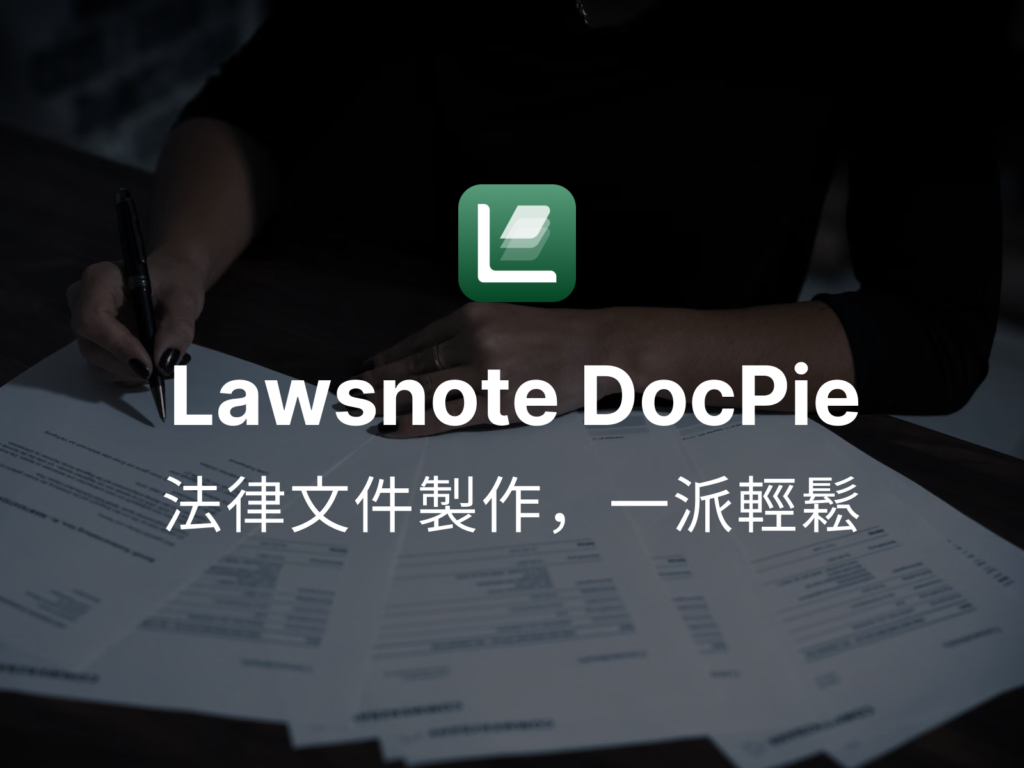 Lawsnote DocPie 法律文件自動生成系統正式上線！
