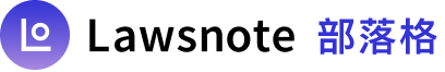 Lawsnote 部落格