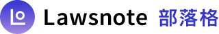 Lawsnote 部落格