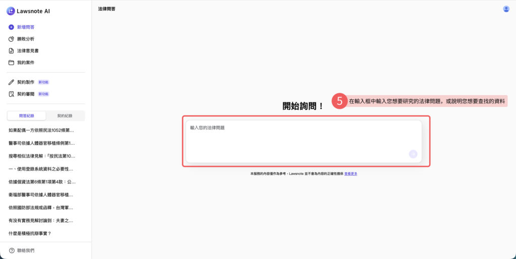Lawsnote AI landing page 輸入框介紹